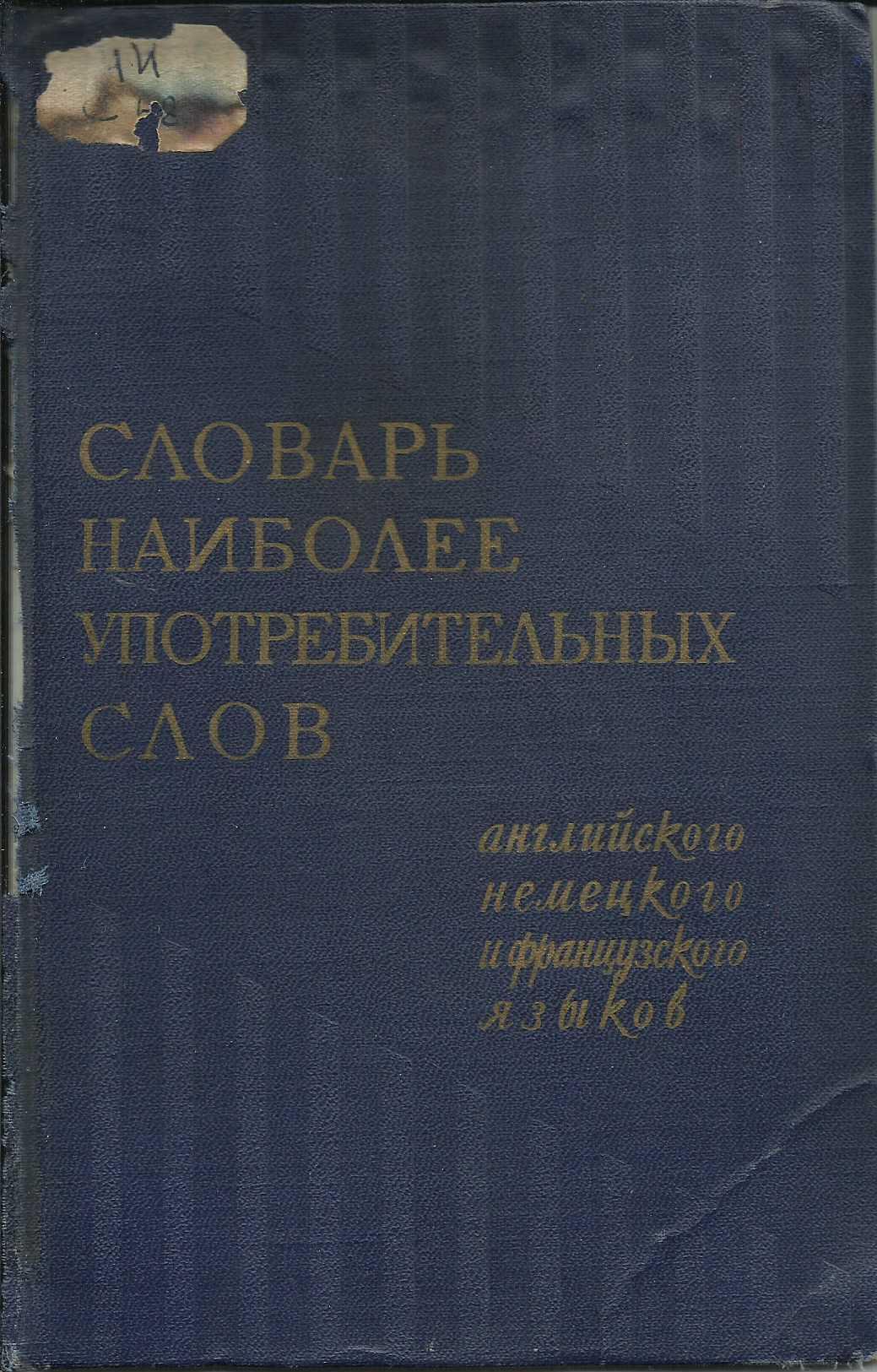 Французско-русский словарь наиболее употребительных слов 